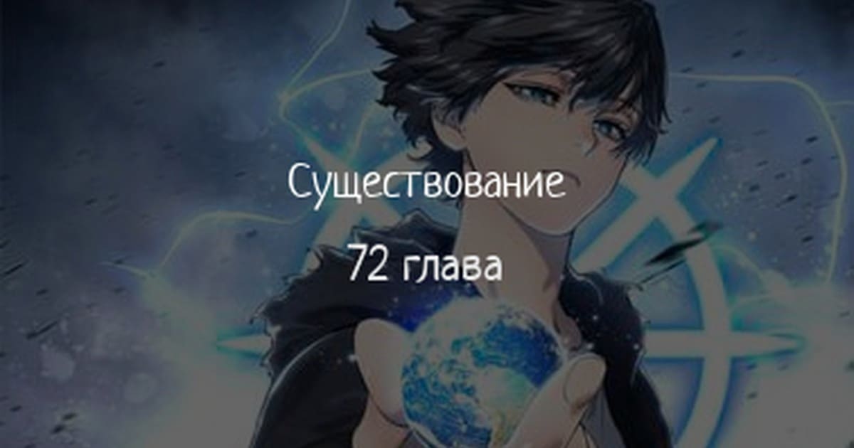 Бытие — том 1 глава 72, страница 1