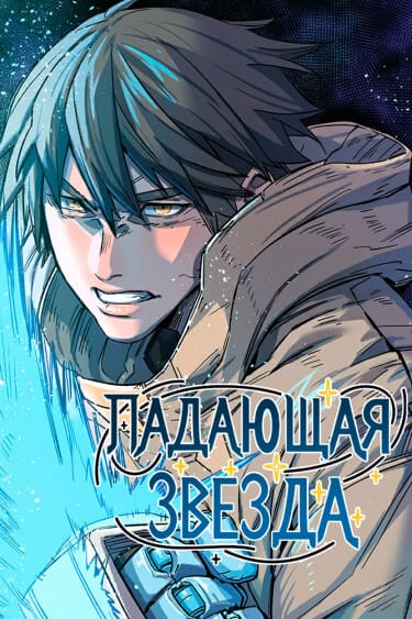 Падающая звезда