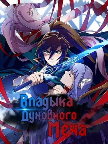 Владыка духовного меча