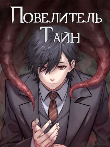 Повелитель Тайн (фанработа)