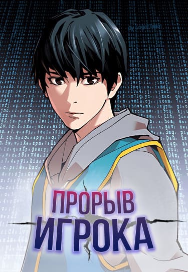 Прорыв игрока
