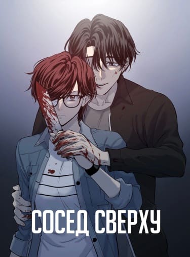 Сосед сверху