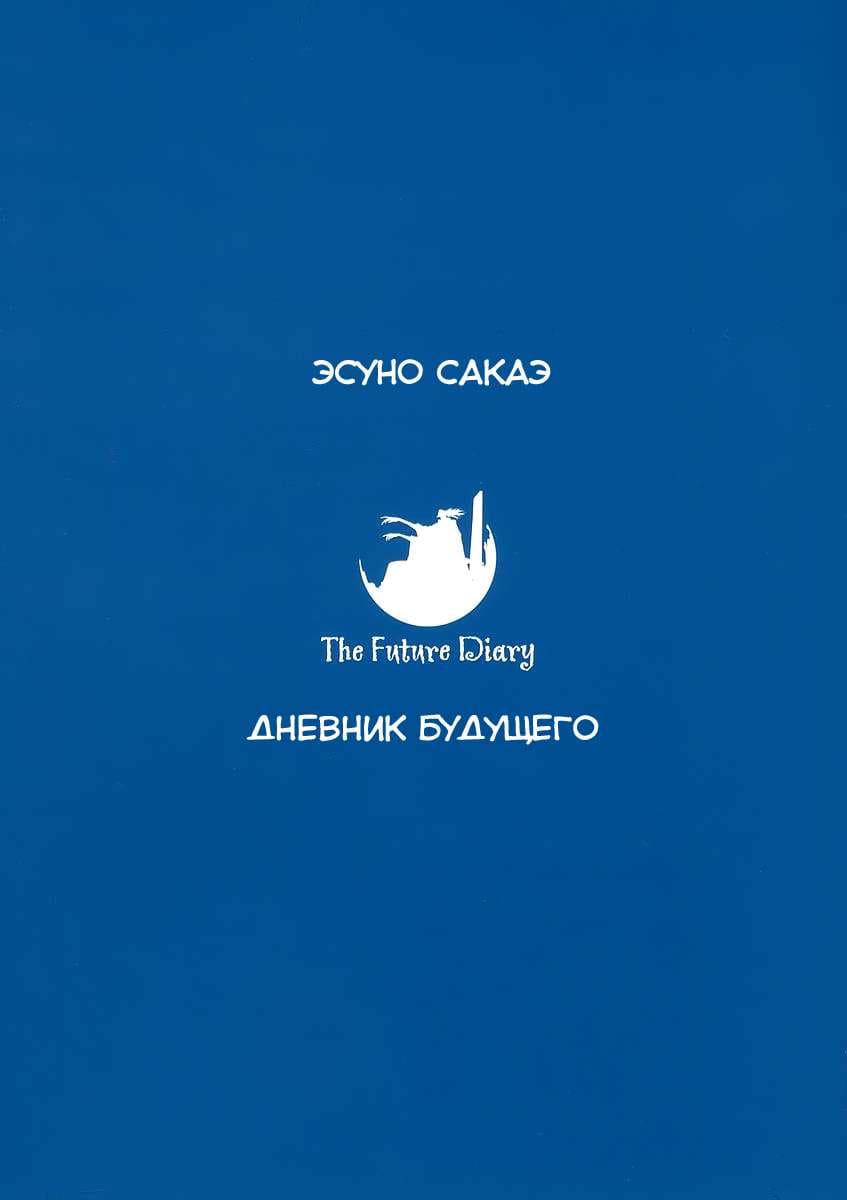 Дневник будущего — том 3 глава 9, страница 5