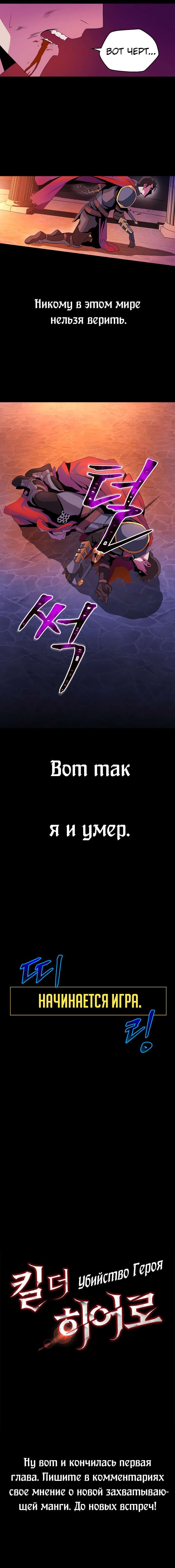 Убить героя — том 1 глава 1, страница 6