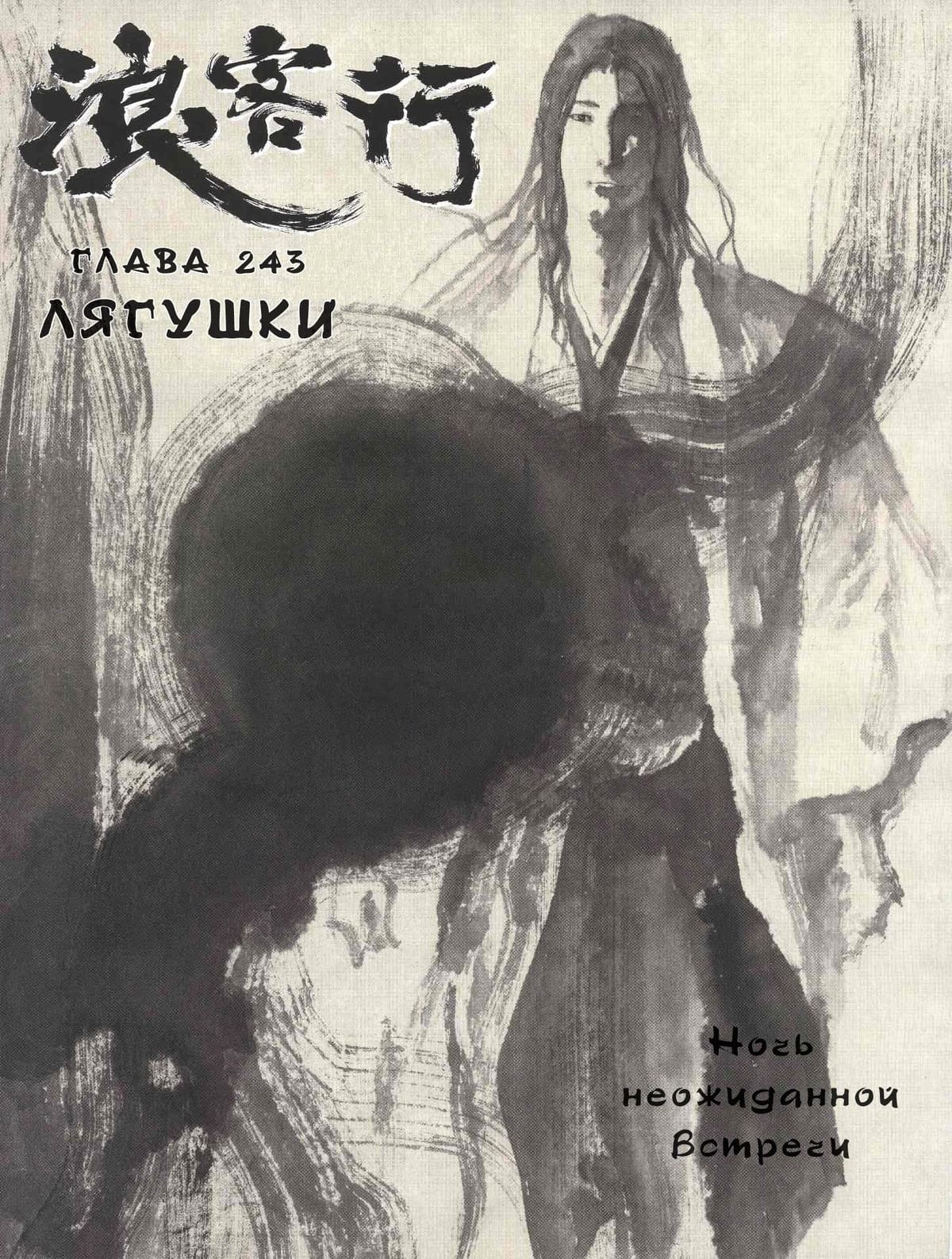 Бродяга — том 28 глава 243, страница 4