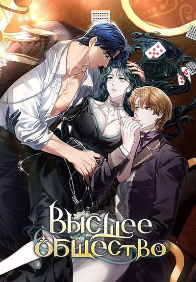 Высшее Общество