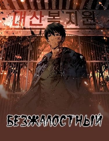 Безжалостный