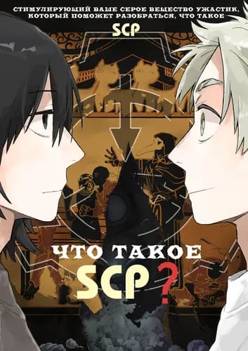 Что такое SCP?