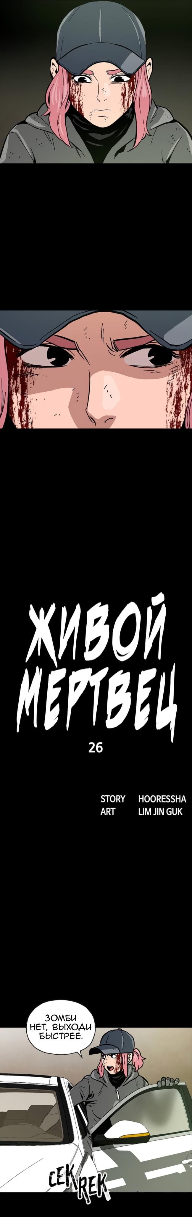 Живой мертвец — том 1 глава 26, страница 5