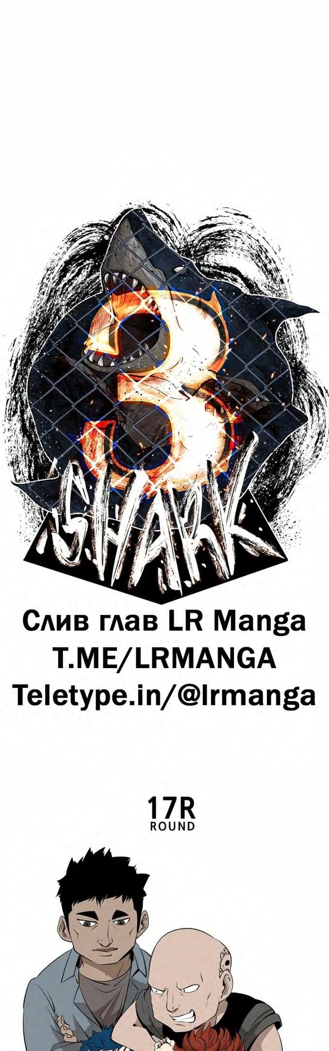 Акула — том 1 глава 138, страница 4
